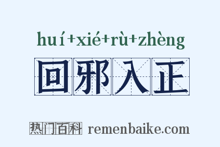 回邪入正是什么意思的图片